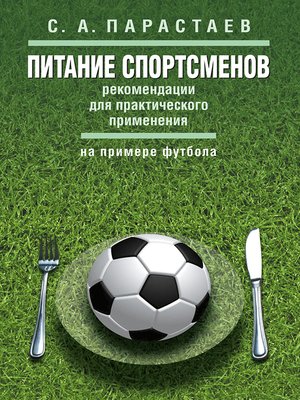 cover image of Питание спортсменов. Рекомендации для практического применения (на примере футбола)